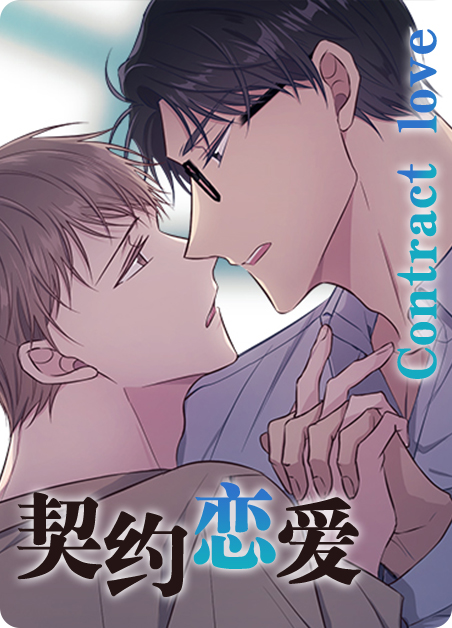 契约恋爱现实案例漫画