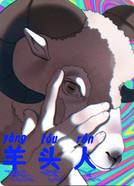 羊头人身 兽人图片漫画