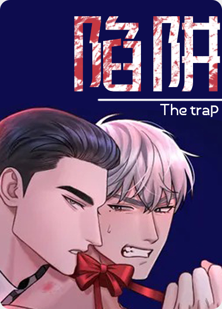 陷阱:致命的诱惑免费观看完整版电影漫画