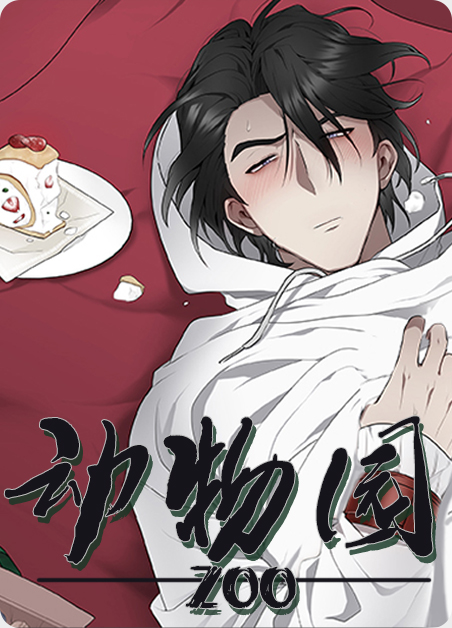 动物园模拟器漫画