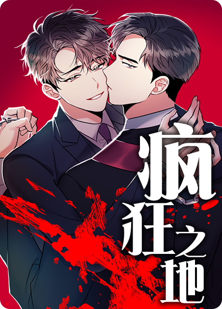 疯狂之地漫画章节列表漫画
