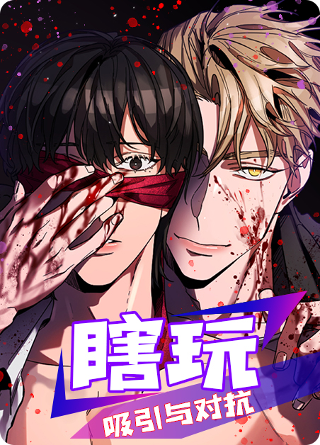瞎玩玩是什么意思漫画