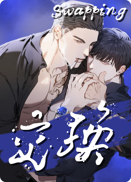 交换温柔的电影完整版漫画