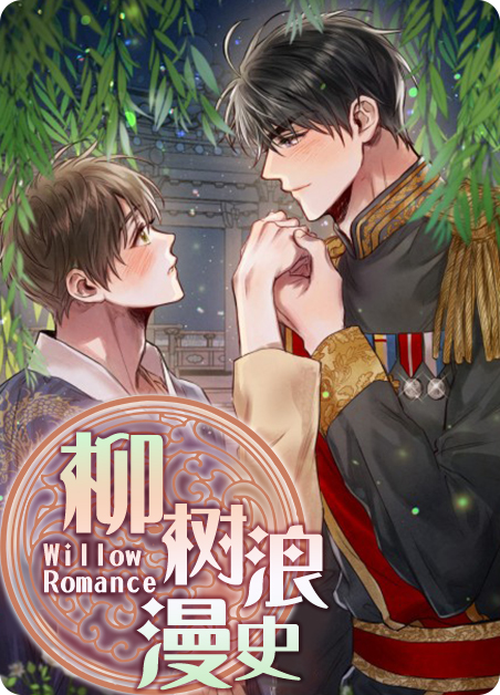 柳树浪漫韩漫漫画