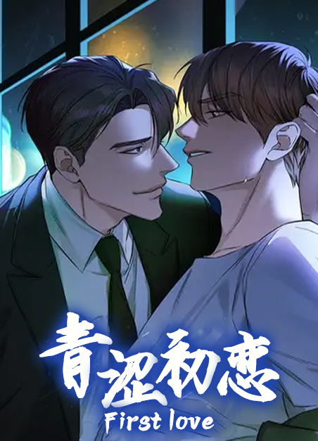 青涩初绽恋之女主是谁扮演的漫画