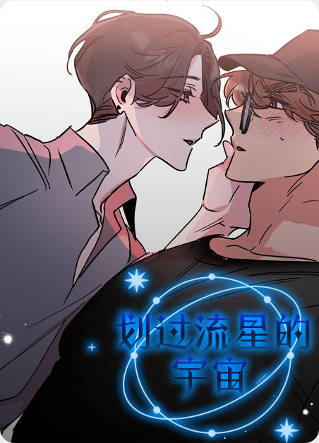 划过流星的宇宙