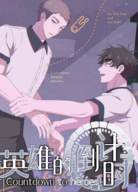 英雄时间漫画