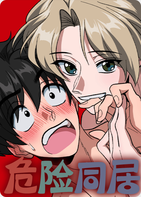 危险同居游戏合集漫画
