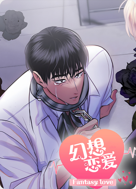 幻想恋爱的病娇漫画
