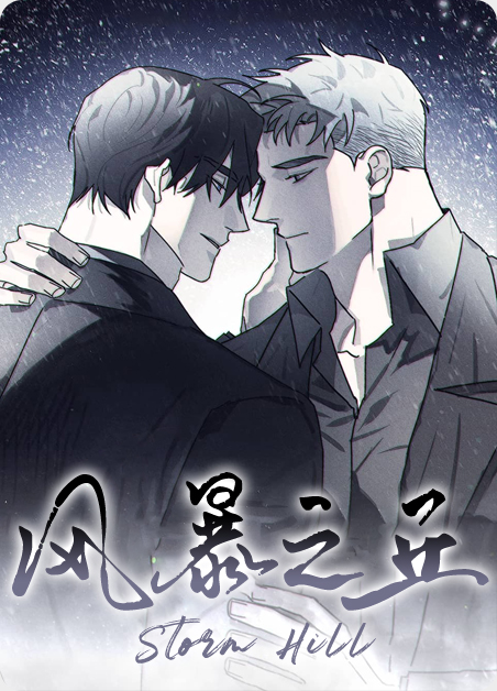 风暴之柩漫画