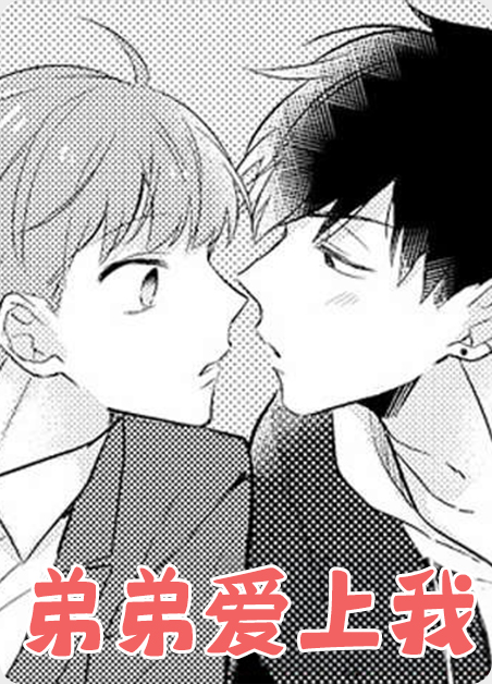 弟弟爱上姐姐的小说漫画