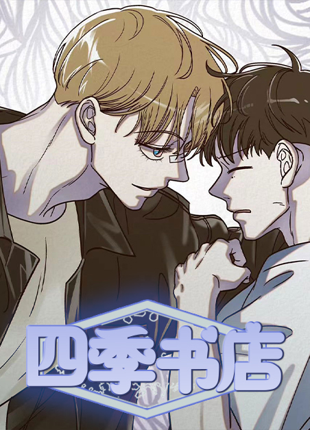 四季书店
