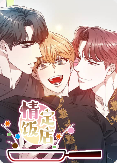 情定饭店漫画免费阅读漫画
