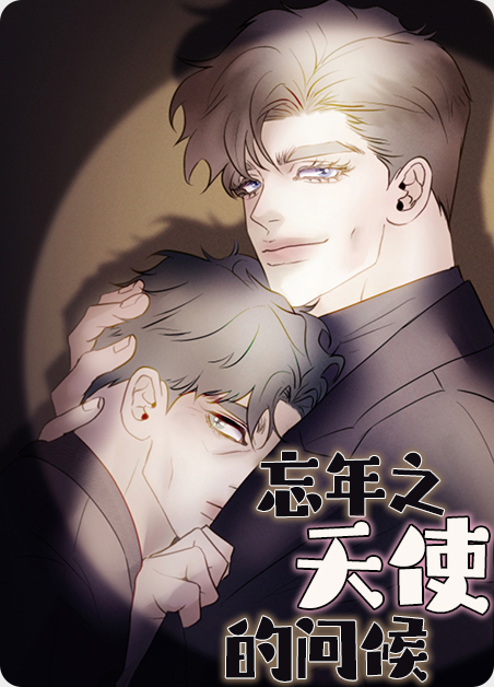 忘年之恋日版漫画