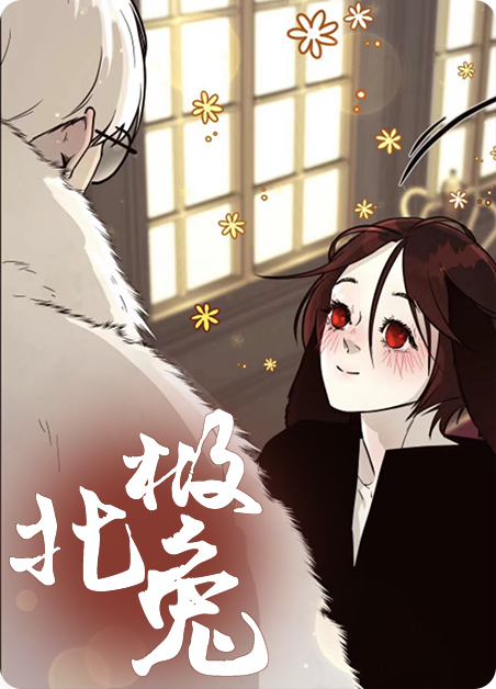 北极兔的图片漫画
