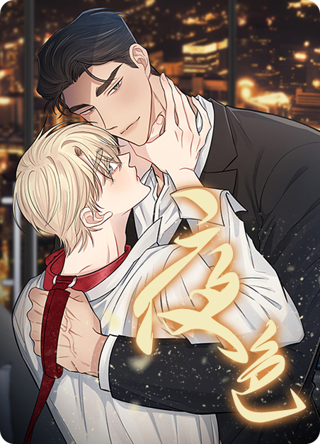夜色暗涌时电视剧在线观看免费漫画