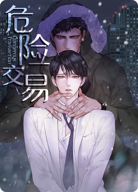 危险交易韩文翻译漫画
