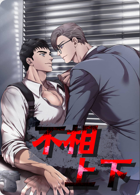 不相上下不分伯仲漫画