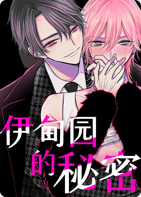 伊甸园的秘密漫画内容摘要漫画