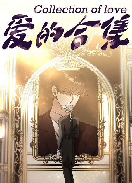韩漫画爱的合集漫画