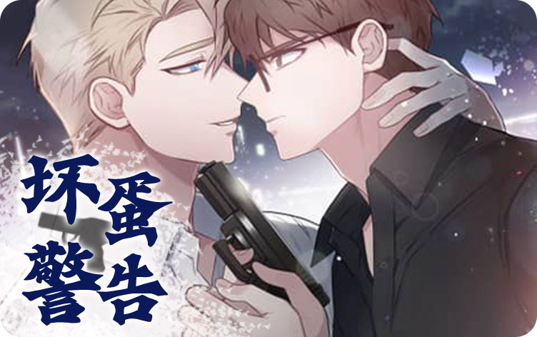 坏蛋警告
