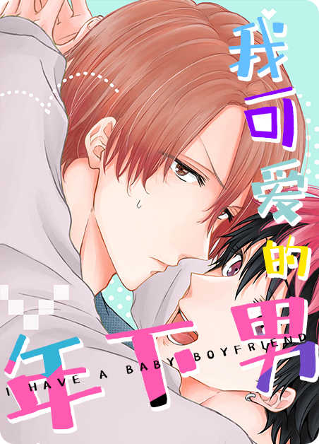 可爱的我txt漫画