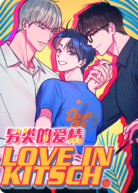 另类的爱情小玲小说漫画