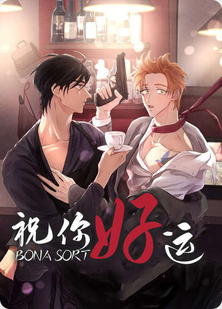 祝你好运高清电影漫画