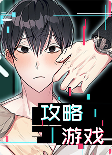 开放房间攻略游戏漫画