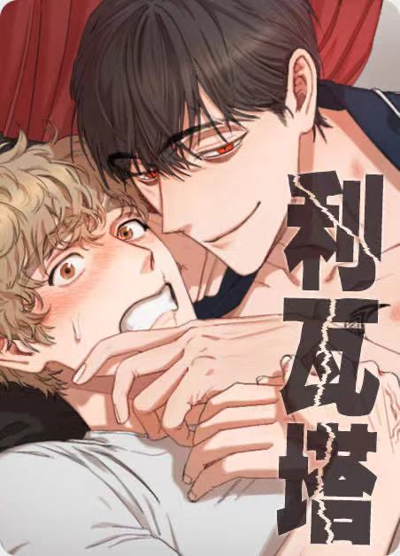 利瓦塔漫画无删减免费观看最新章节漫画