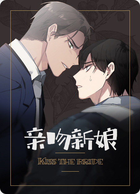 吻新娘子漫画