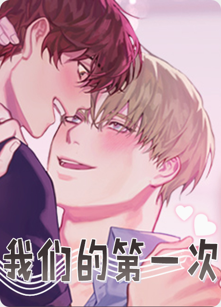 我们的第一次英语漫画