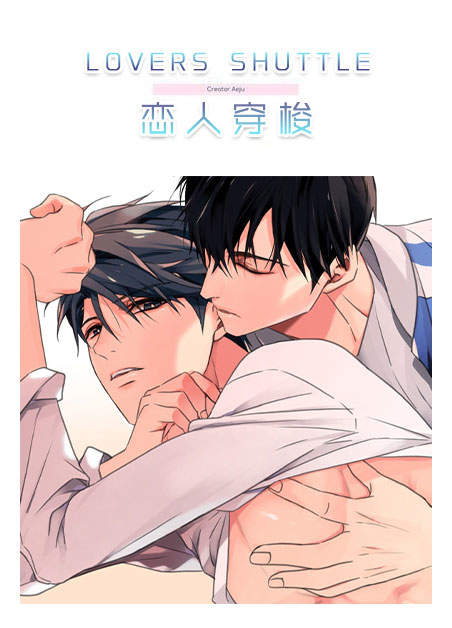 恋人穿梭觉醒周期漫画最新章节漫画