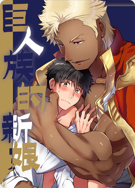 巨人族的新娘全集免费第二季漫画