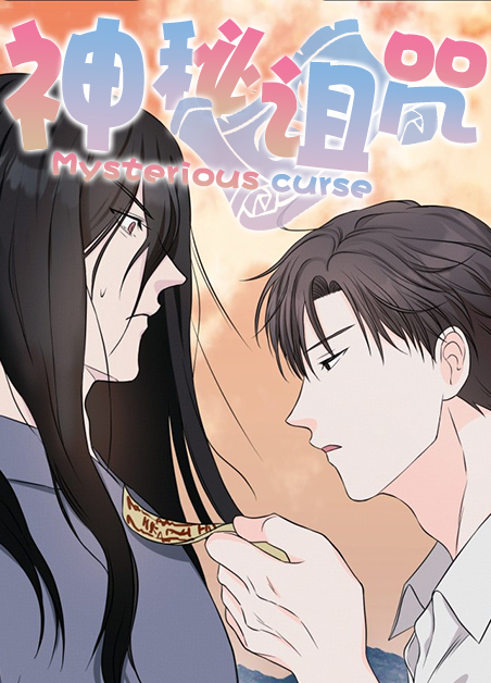 诅咒的迷宫漫画