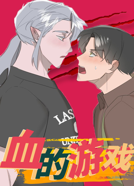 血的游戏2在线观看漫画