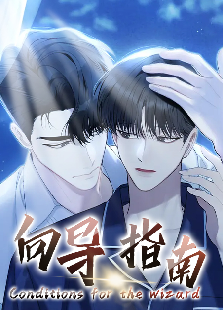 正确预言的向导指南漫画
