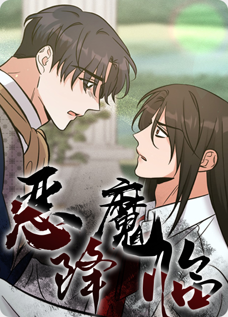 恶魔降临动漫剧情漫画