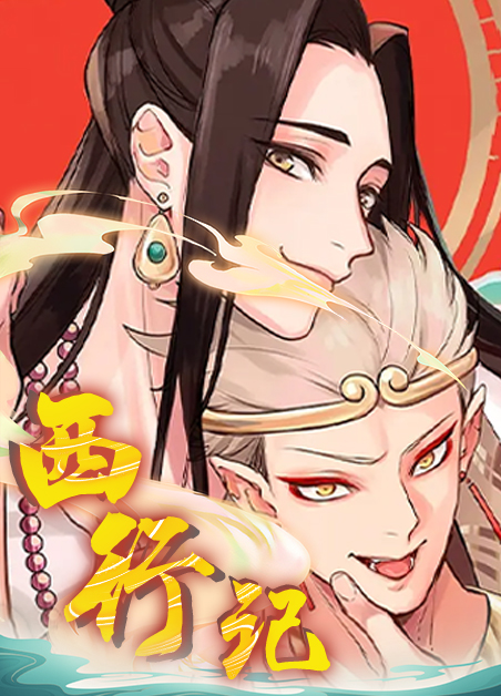 西行记第5季在线播放免费高清漫画