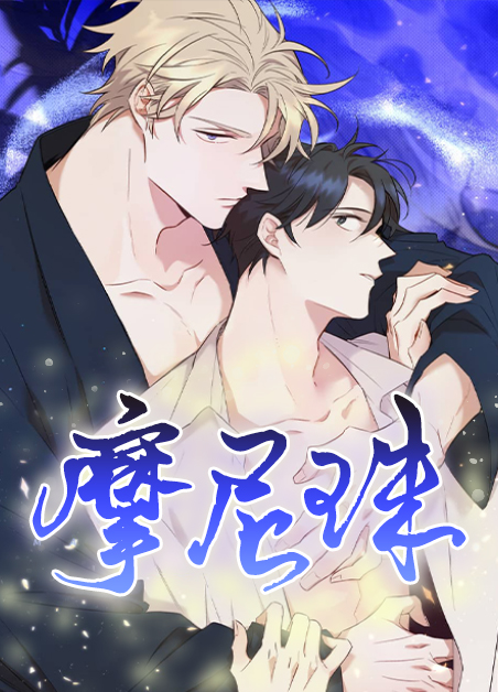 摩尼珠什么意思漫画