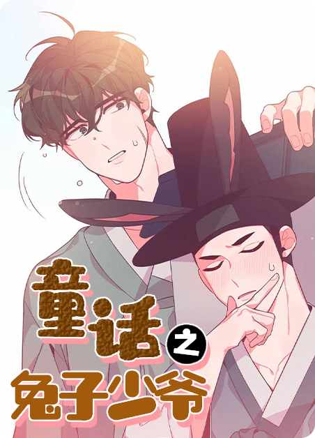 童话小兔漫画