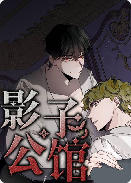 映月公馆 位置漫画