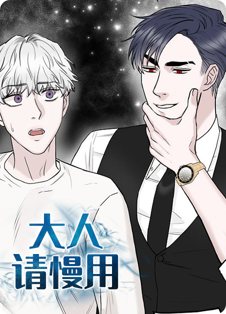 大人请慢用漫画