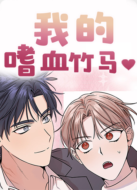 我的嗜血竹马漫画