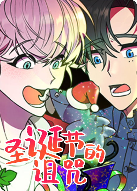 圣诞节的诅咒樱花动漫漫画