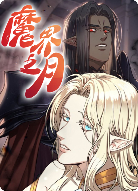 魔界之源漫画