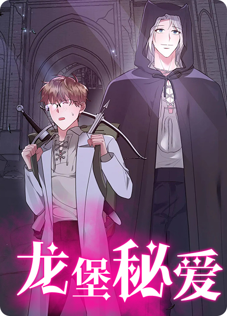 龙堡秘爱