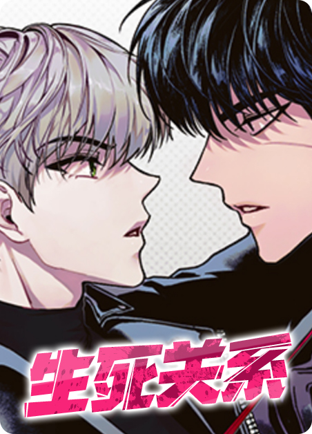 两人一起经历过生死关系漫画