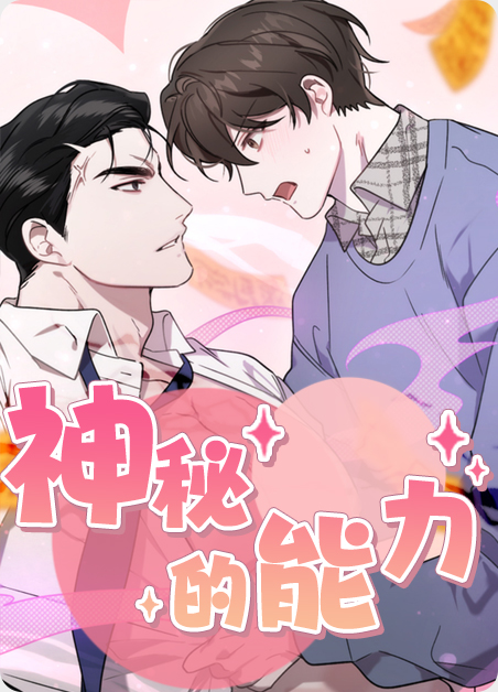神秘的超能力游戏下载漫画