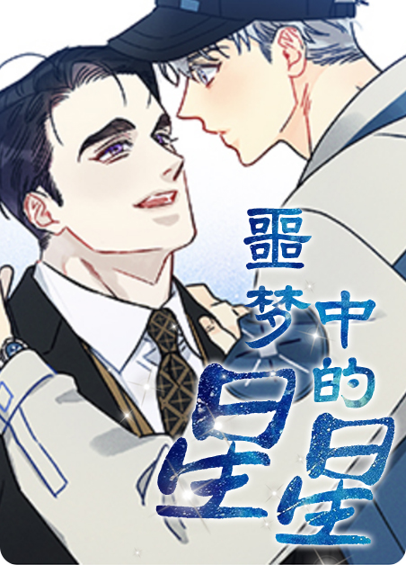 噩梦中惊醒是什么歌漫画